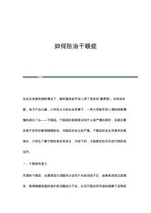 如何防治干眼症