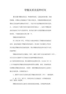 脊髓灰质炎接种时间