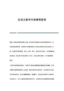 在语文教学中渗德育教育