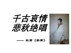 高中語文杜甫《登高》PPT課件
