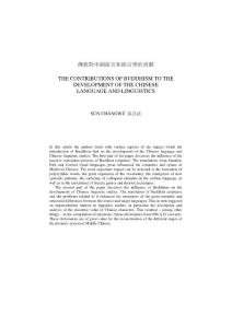 佛教对中国语言和语言学的贡献