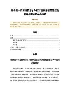 镉暴露人群尿镉和尿β2-微球蛋白尿视黄醇结合蛋白水平的相关性分析（中医学范文）