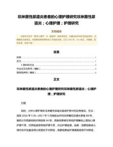 非淋菌性尿道炎患者的心理护理研究非淋菌性尿道炎；心理护理；护理研究（临床医学微范文）