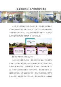 《醫(yī)學(xué)檢驗(yàn)技術(shù)》生產(chǎn)性實(shí)習(xí)實(shí)訓(xùn)基地