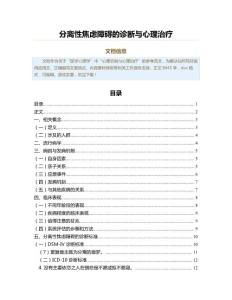 分离性焦虑障碍的诊断与心理治疗（实用应用文）