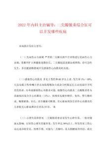 2022年内科主治辅导：二尖瓣脱垂综合征可以并发哪些疾病