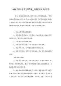 （口号大全）2021预防禽流感措施_如何预防禽流感
