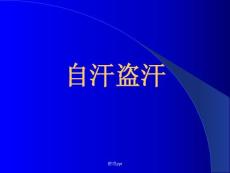 《自汗盗汗》