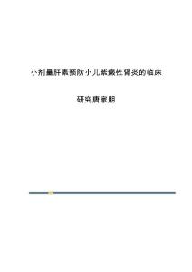小剂量肝素预防小儿紫癜性肾炎的临床研究唐家朋
