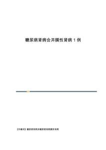 糖尿病肾病合并膜性肾病1例