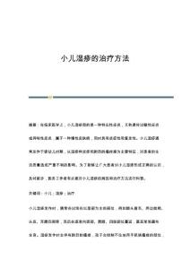 小儿湿疹的治疗方法