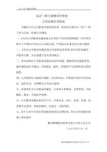 公用設(shè)施管理制度