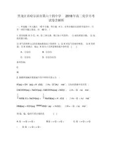黑龍江哈爾濱第六十四中學2018年高二化學月考試卷含解析