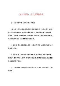 复习指导：小儿哮喘症状