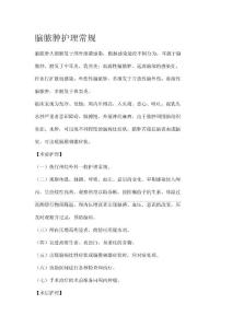 脑脓肿护理常规