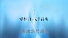 慢性肾小球肾炎