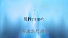 慢性白血病