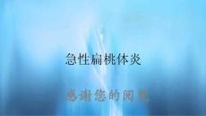 急性扁桃体炎