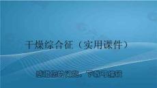 干燥综合征