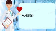 咳嗽课件