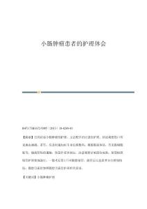 小肠肿瘤患者的护理体会
