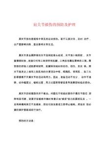 肩关节损伤的预防及护理