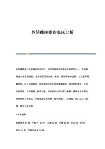 外阴瘙痒症的临床分析