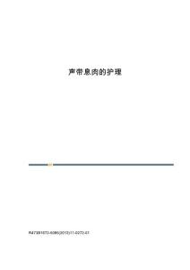声带息肉的护理