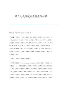 早产儿视网膜病变筛查的护理