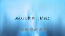 AECOPD護理(精選)