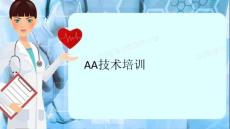 AA技術培訓