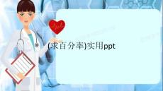(求百分率)實用ppt