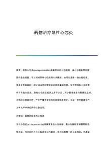 药物治疗急性心包炎