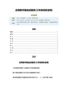 應(yīng)用數(shù)學(xué)基礎(chǔ)試題庫(三年制高職適用)（教學(xué)資料）