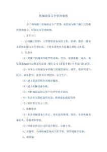機械設(shè)備安全管理制度1