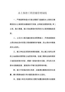 水土保持工程措施管理制度1
