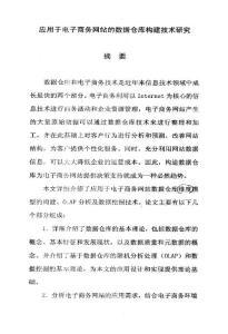 应用于电子商务网站的数据仓库构建技术研究