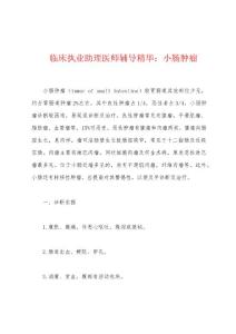 临床执业助理医师辅导精华：小肠肿瘤