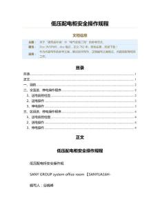 低壓配電柜安全操作規(guī)程（實用應用文）