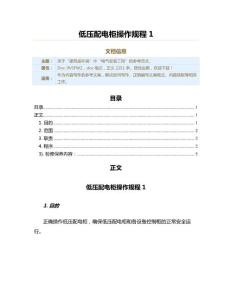 低壓配電柜操作規(guī)程1（實用應用文）