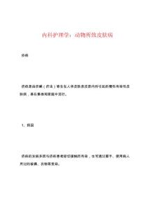 内科护理学：动物所致皮肤病