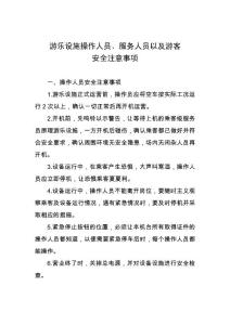 游乐设施操作人员、服务人员以及游客安全注意事项