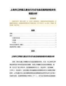 上海市江桥镇儿童出行方式与血压偏高的相关性调查分析（免疫学范文）