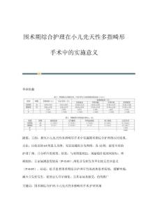 围术期综合护理在小儿先天性多指畸形手术中的实施意义