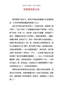 學鋼琴的苦與樂