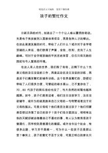 孩子的繁忙作文