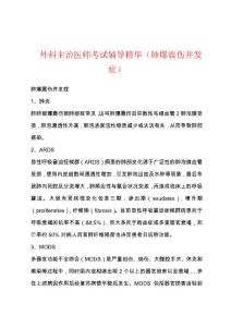 外科主治医师考试辅导精华（肺爆震伤并发症）