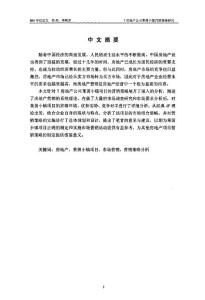T房地产公司莱茵小镇营销策略研究