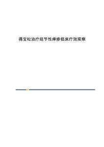 得宝松治疗结节性痒疹临床疗效观察