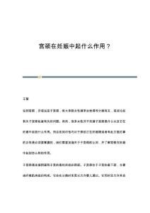 宫颈在妊娠中起什么作用？